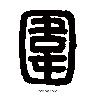 圍篆书怎么写好看 圍篆书写法 邓石如