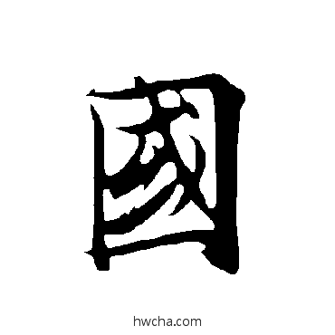 国草书怎么写好看 国草书写法 欧阳询