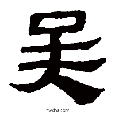 吴隶书怎么写好看 吴隶书写法 马王堆帛书