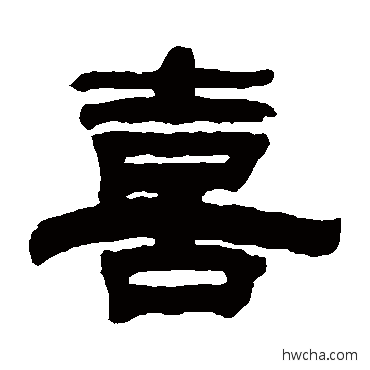 喜隶书怎么写好看 喜隶书写法 赵懿