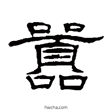 嚣隶书怎么写好看 嚣隶书写法 张祖翼