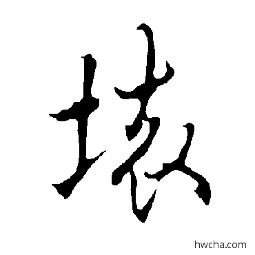 坏楷书怎么写好看 坏楷书写法 欧阳询