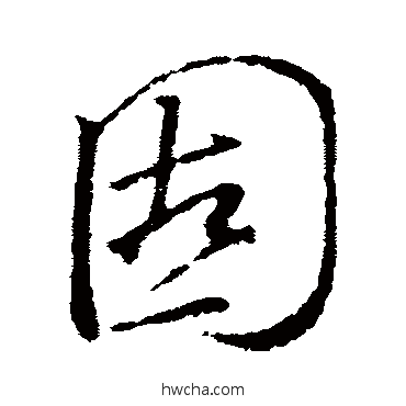 固行书怎么写好看 固行书写法 颜真卿