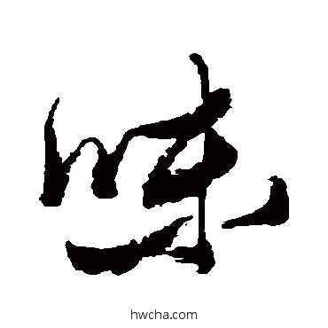 味行书怎么写好看 味行书写法 张瑞图