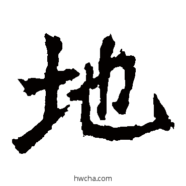 地楷书怎么写好看 地楷书写法 孙秋生造像