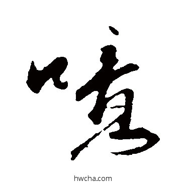 噫行书怎么写好看 噫行书写法 沈复