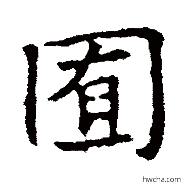 囿行书怎么写好看 囿行书写法 高正臣