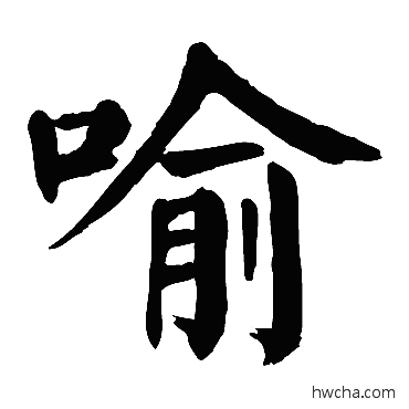 喻楷书怎么写好看 喻楷书写法 颜真卿