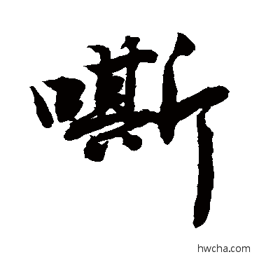 嘶行书怎么写好看 嘶行书写法 敬世江