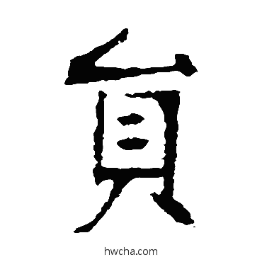 员楷书怎么写好看 员楷书写法 张裕钊