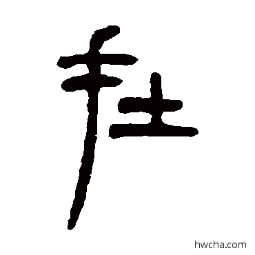 在篆书怎么写好看 在篆书写法 吴让之