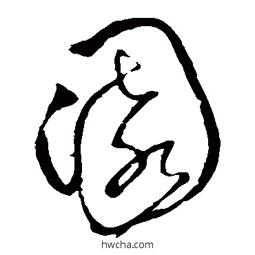 园草书怎么写好看 园草书写法 怀素