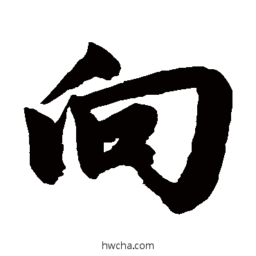 向行书怎么写好看 向行书写法 赵孟頫