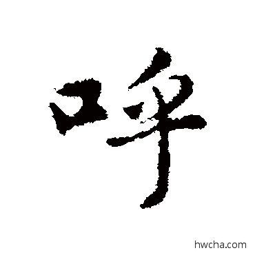 呼行书怎么写好看 呼行书写法 赵孟頫