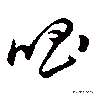 唱草书怎么写好看 唱草书写法 孙过庭