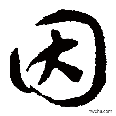 因草书怎么写好看 因草书写法 揭傒斯