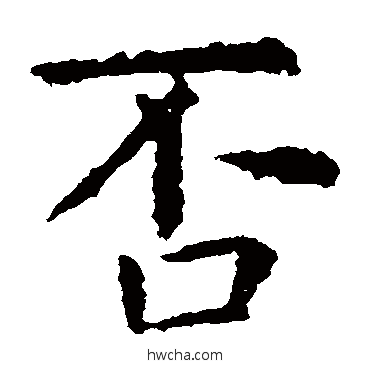 否楷书怎么写好看 否楷书写法 虞世南