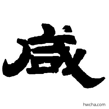 咸隶书怎么写好看 咸隶书写法 唐玄宗