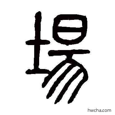 場篆书怎么写好看 場篆书写法 莫友芝