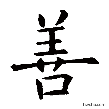 善行书怎么写好看 善行书写法 欧阳询