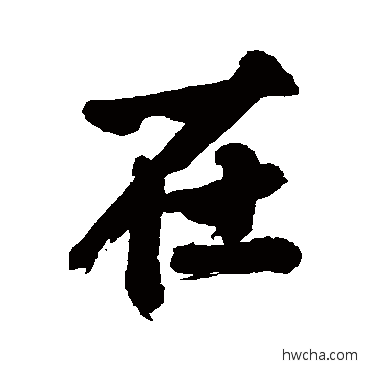 在行书怎么写好看 在行书写法 李世倬