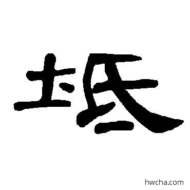 坻隶书怎么写好看 坻隶书写法 曹全碑