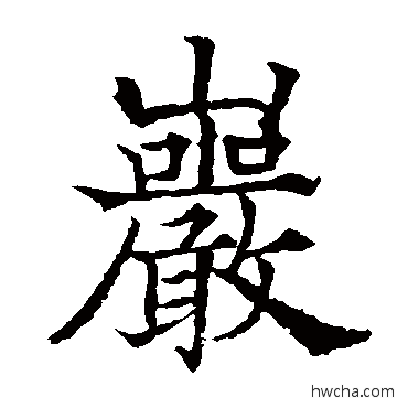 岩楷书怎么写好看 岩楷书写法 欧阳通