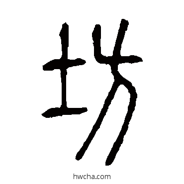 坊篆书怎么写好看 坊篆书写法 说文解字