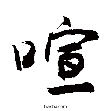 喧行书怎么写好看 喧行书写法 敬世江