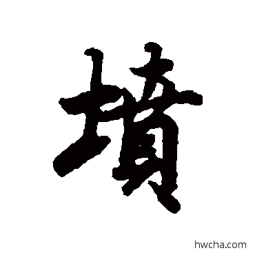 坟行书怎么写好看 坟行书写法 陆柬之