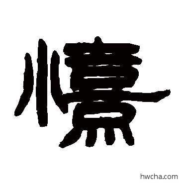 喜隶书怎么写好看 喜隶书写法 赵之谦