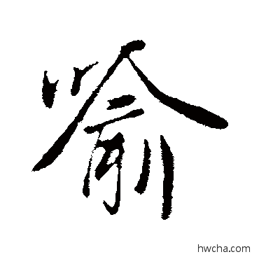 喻行书怎么写好看 喻行书写法 陆继善