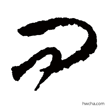 问草书怎么写好看 问草书写法 王守仁