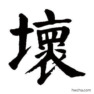 坏楷书怎么写好看 坏楷书写法 颜真卿