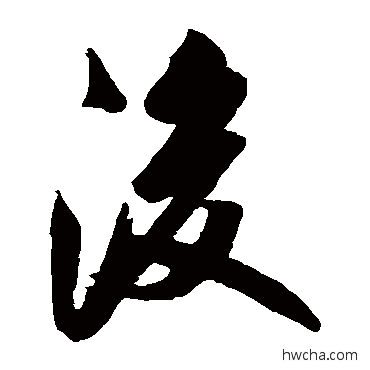 后草书怎么写好看 后草书写法 米汉雯