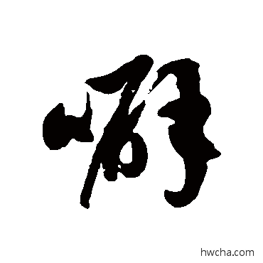 噼草书怎么写好看 噼草书写法 徐伯清