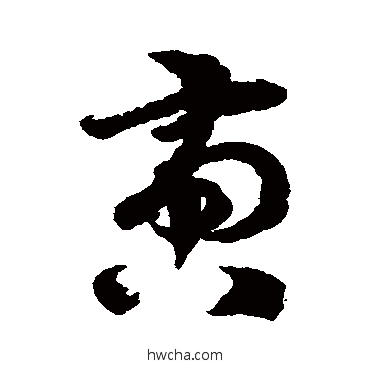 啻行书怎么写好看 啻行书写法 徐伯清