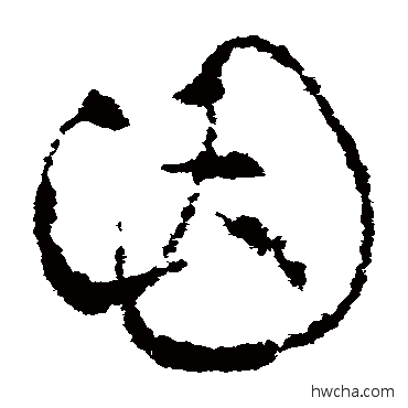 因草书怎么写好看 因草书写法 王羲之