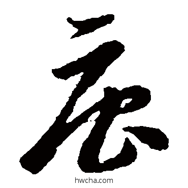 唐草书怎么写好看 唐草书写法 李怀琳