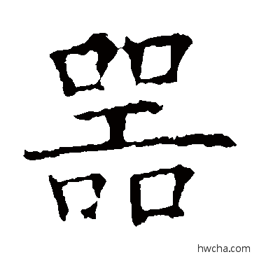 器行书怎么写好看 器行书写法 欧阳询