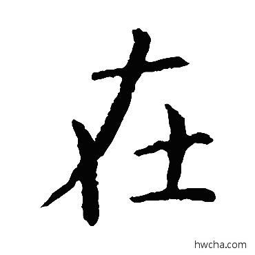 在楷书怎么写好看 在楷书写法 虞世南