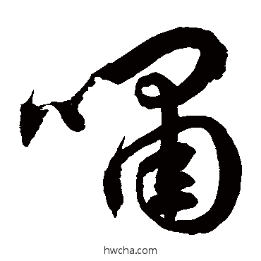 啸草书怎么写好看 啸草书写法 徐伯清