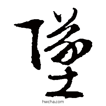 墜草书怎么写好看 墜草书写法 文征明