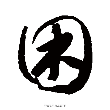 睏行书怎么写好看 睏行书写法 怀素