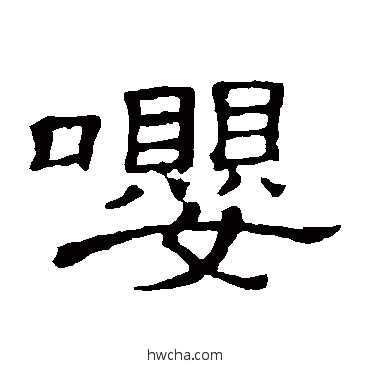 嘤隶书怎么写好看 嘤隶书写法 隶辨