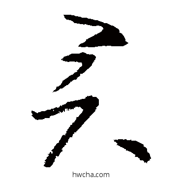 君草书怎么写好看 君草书写法 王蒙