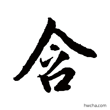 含行书怎么写好看 含行书写法 赵孟頫