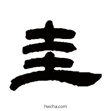 圭隶书怎么写好看 圭隶书写法 邓石如