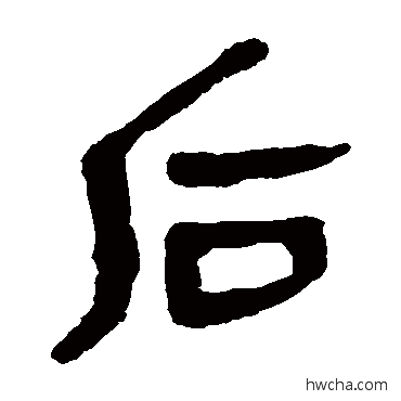 后隶书怎么写好看 后隶书写法 马王堆帛书