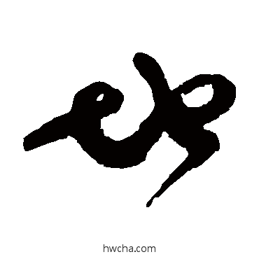 地草书怎么写好看 地草书写法 怀素